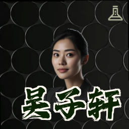 吴子轩
